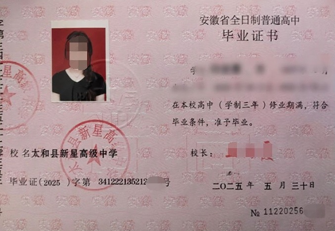 太和县新星高级中学2025年普通高中毕业证书样本图片