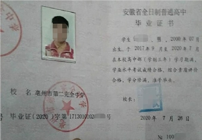 太和亳州市第二完全中学高中毕业证样本