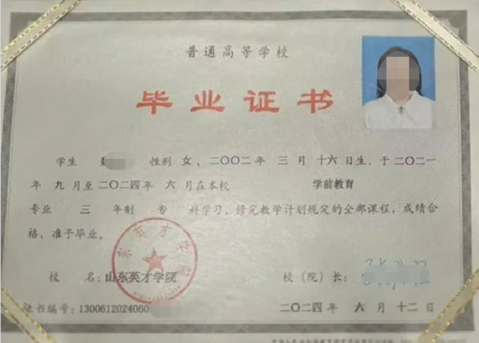太和山东英才学院毕业证样本图片
